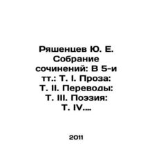 Ryashentsev Yu. E. A collection of essays: In the 5th volume: T. I. Prose: T.