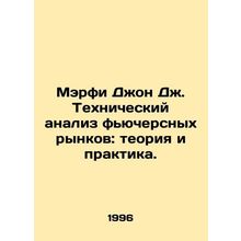Murphy John J. Technical Analysis of Futures Markets: Theory and Practice. In R