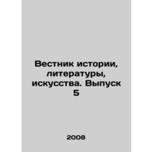 Bulletin of History, Literature, Art. Issue 5 In Russian /Vestnik istorii, lit