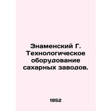 Znamensky G. Process equipment of sugar mills./Znamenskiy G. Tekhnologicheskoe