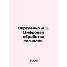 Sergienko A.B. Digital signal processing. In Russian /Sergienko A.B. Tsifrovaya