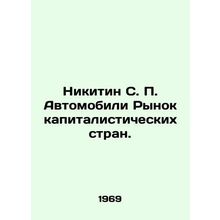 Nikitin S. P. Cars The Market of Capitalist Countries. In Russian /Nikitin S.