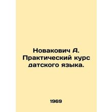 Novakovich A. Danish Practical Course. In Russian /Novakovich A. Prakticheskiy