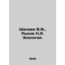 Shalaev V.F., Rykov N.A. Zoology. In Russian /Shalaev V.F., Rykov N.A. Zoolo