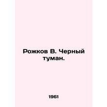 Rozhkov V. Black fog. In Russian /Rozhkov V. Chernyy tuman.