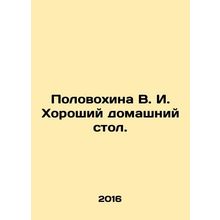 Polovokhina V. I. Good home table. In Russian /Polovokhina V. I. Khoroshiy doma