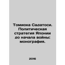 Tomioka Sadatoshi: Japans pre-war political strategy: a monograph. In Russian /