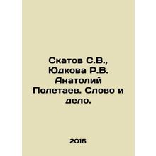Skatov S.V., Yudkova R.V. Anatoly Poletaev. Word and deed. In Russian /Skatov
