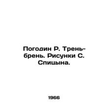 Pogodin R. Treni-bren. Sketches by S. Spitsyn./Pogodin R. Tren'-bren'. Risunki S