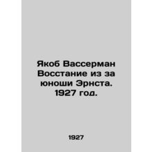 Jacob Wasserman Uprising for the Young Man Ernst. 1927./Yakob Vasserman Vosstan