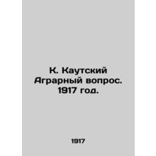 K. The Kautsky Agrarian Question. 1917./K. Kautskiy Agrarnyy vopros. 1917 god.