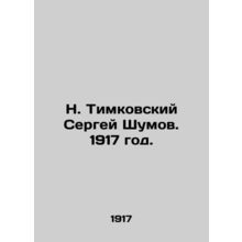 N. Timkovsky Sergei Shumov. 1917./N. Timkovskiy Sergey Shumov. 1917 god.