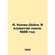 A. Conan-Doyle In the Poison Belt. 1928./A. Konan-Doyl V yadovitom poyase. 1928