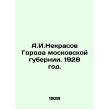 A.I. Nekrasov City of Moscow Governorate. 1928./A.I.Nekrasov Goroda moskovskoy