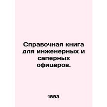 Reference book for engineering and demining officers. In Russian (ask us if in d