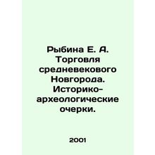 Rybina E. A. Trade in medieval Novgorod. Historical and archaeological sketches