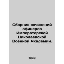 A collection of works by officers of the Imperial Nikolaev Military Academy. In