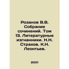 Rozanov V.V. Collection of Works. Volume 13. Literary Exiles. N.N. Strakhov. K.