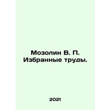 Mozolin V. P. Selected works. In Russian /Mozolin V. P. Izbrannye trudy.