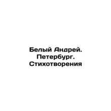 White Andrey. Petersburg. Poetry In Russian /Belyy Andrey. Peterburg. Stikhotvo