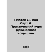 Platov A., van Dart A. Practical course of runic art. In Russian /Platov A.,