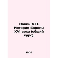 Savin A.N. The History of Sixteenth Century Europe (General Course). In Russia