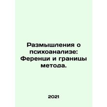 Reflections on Psychoanalysis: Ferenczi and the Limits of Method. In Russian /