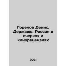 Denis Gorelov. The Power. Russia in Essays and Film Reviews In Russian /Gorelo