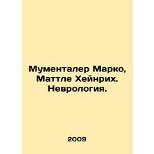 Mumentaler Marco, Mattle Heinrich. Neurology. In Russian /Mumentaler Marko, Ma