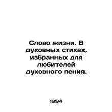 Word of life. In spiritual verses chosen for lovers of spiritual singing. In Ru