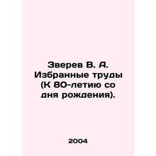 Zverev V. A. Selected Works (To the 80th Anniversary of Birth). In Russian /Zve