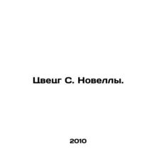 S. Novellas Flower. In Russian (ask us if in doubt)/Tsvetsg S. Novelly.