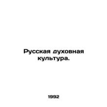 Russian spiritual culture.