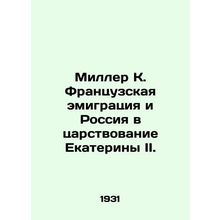 Miller K. French emigration and Russia during Catherine IIs reign. In Russian (