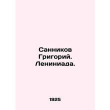 Sannikov Grigory. Leniniada. In Russian /Sannikov Grigoriy. Leniniada.