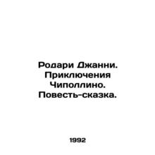Rodari Gianni. The Adventures of Cipollino. A Tale-Tale. In Russian /Rodari Dzh