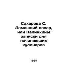 Sakharova S. Home Chef, or Kalinkinas notes for novice cooks In Russian /Sakhar