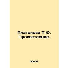 Platonova T.Yu. Enlightenment. In Russian /Platonova T.Yu. Prosvetlenie.