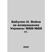 Babulin I. War for the Return of Ukraine 1668-1669 In Russian /Babulin I. Voyn