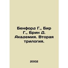 Benford G., Beer G., Bryn D. Academy. Second Trilogy. In Russian /Benford G.,