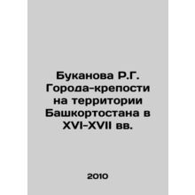 R.G. Bukanova Fortress cities in the territory of Bashkortostan in the 16th-17t