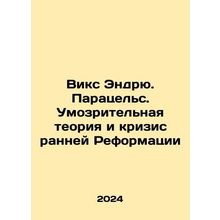 Wicks Andrew. Paracels. The Theory of Thought and the Crisis of the Early Reform