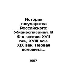 History of the Russian State: Life Descriptions. In 6 books: 17th century, 18th