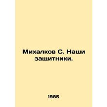 Mikhalkov S. Our defenders. In Russian /Mikhalkov S. Nashi zashchitniki.