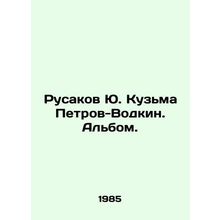 Rusakov Yu. Kuzma Petrov-Vodkin. Album. In Russian /Rusakov Yu. Kuzma Petrov-Vo