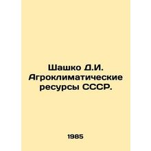 Shashko D.I. Agro-climatic Resources of the USSR. In Russian /Shashko D.I. Agro