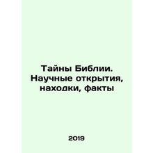 Mysteries of the Bible. Scientific discoveries, finds, facts In Russian /Tayny