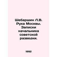 Shebarshin L.V. The Hand of Moscow. Notes by the Head of Soviet Intelligence. I