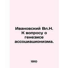 Ivanovsky V.N. On the question of the genesis of associationism. In Russian /Iv