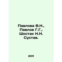 Pavlova V.N., Pavlov G.G., Shostak N.N. Joint. In Russian /Pavlova V.N., Pav
